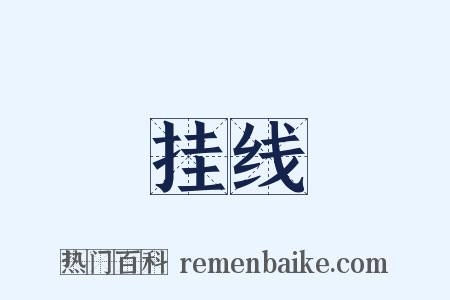 挂线是什么意思的图片